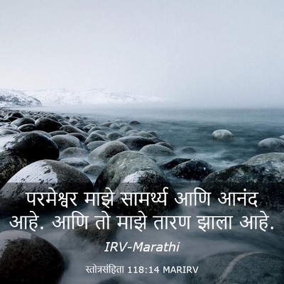 Picture 03 - स्तोत्रसंहिता 118:14 MARIRV - परमेश्वर माझे - Bible Verse Picture