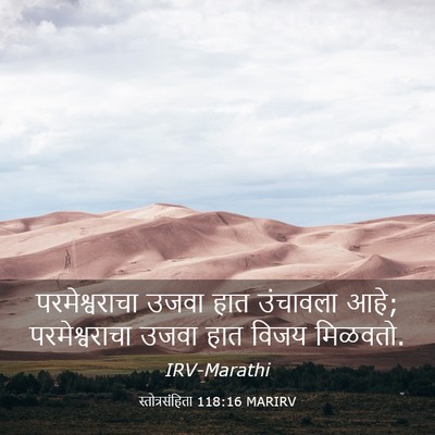 Picture 03 - स्तोत्रसंहिता 118:16 MARIRV - परमेश्वराचा उजवा - Bible Verse Picture