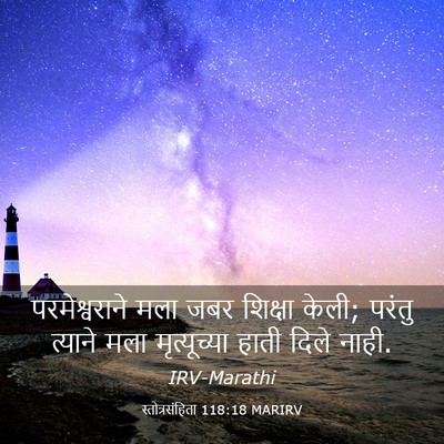 Picture 03 - स्तोत्रसंहिता 118:18 MARIRV - परमेश्वराने मला - Bible Verse Picture