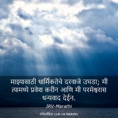Picture 03 - स्तोत्रसंहिता 118:19 MARIRV - माझ्यासाठी - Bible Verse Picture