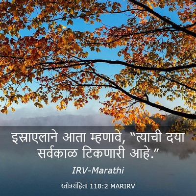 Picture 03 - स्तोत्रसंहिता 118:2 MARIRV - इस्राएलाने आता - Bible Verse Picture