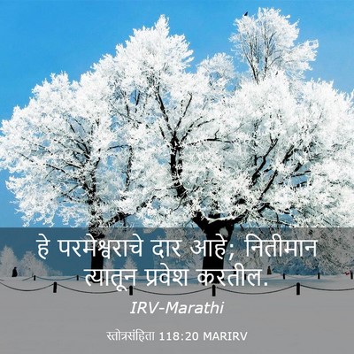 Picture 03 - स्तोत्रसंहिता 118:20 MARIRV - हे परमेश्वराचे - Bible Verse Picture