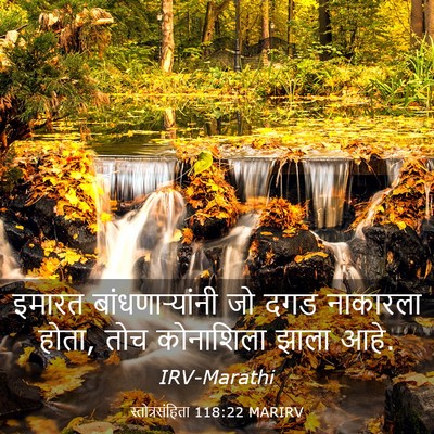 Picture 03 - स्तोत्रसंहिता 118:22 MARIRV - इमारत - Bible Verse Picture