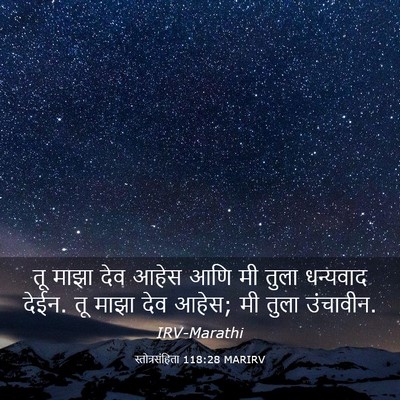 Picture 03 - स्तोत्रसंहिता 118:28 MARIRV - तू माझा देव आहेस - Bible Verse Picture