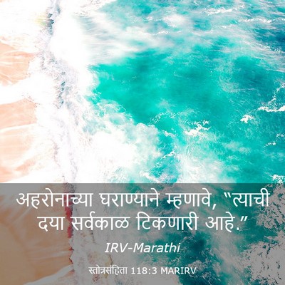 Picture 03 - स्तोत्रसंहिता 118:3 MARIRV - अहरोनाच्या - Bible Verse Picture