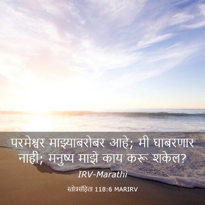 Picture 03 - स्तोत्रसंहिता 118:6 MARIRV - परमेश्वर - Bible Verse Picture