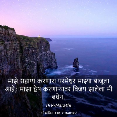 Picture 03 - स्तोत्रसंहिता 118:7 MARIRV - माझे सहाय्य - Bible Verse Picture