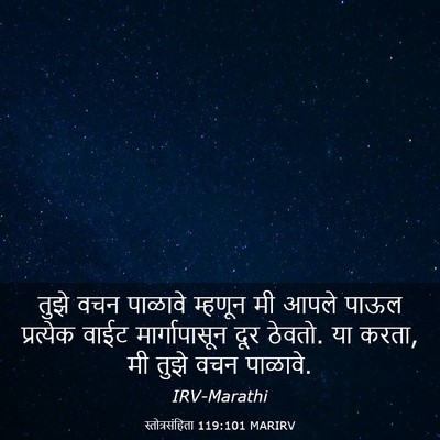 Picture 03 - स्तोत्रसंहिता 119:101 MARIRV - तुझे वचन पाळावे - Bible Verse Picture