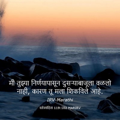 Picture 03 - स्तोत्रसंहिता 119:102 MARIRV - मी तुझ्या - Bible Verse Picture