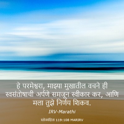 Picture 03 - स्तोत्रसंहिता 119:108 MARIRV - हे परमेश्वरा, - Bible Verse Picture