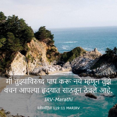 Picture 03 - स्तोत्रसंहिता 119:11 MARIRV - मी तुझ्याविरुध्द - Bible Verse Picture