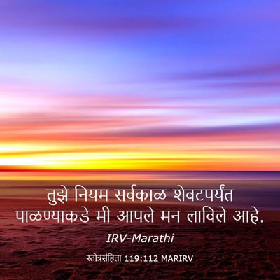 Picture 03 - स्तोत्रसंहिता 119:112 MARIRV - तुझे नियम सर्वकाळ - Bible Verse Picture
