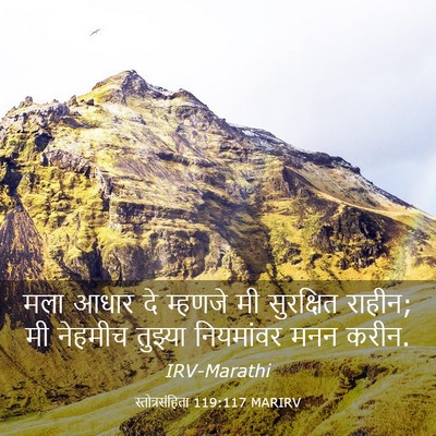 Picture 03 - स्तोत्रसंहिता 119:117 MARIRV - मला आधार दे म्हणजे - Bible Verse Picture