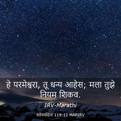 Picture 03 - स्तोत्रसंहिता 119:12 MARIRV - हे परमेश्वरा, तू - Bible Verse Picture
