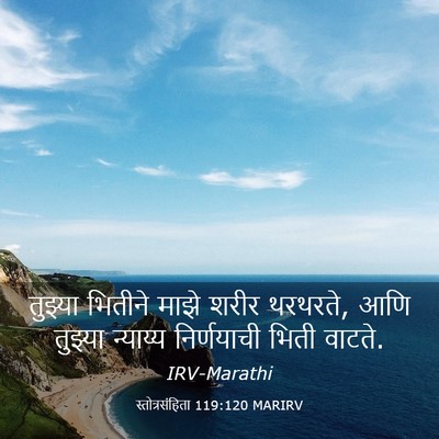 Picture 03 - स्तोत्रसंहिता 119:120 MARIRV - तुझ्या भितीने - Bible Verse Picture