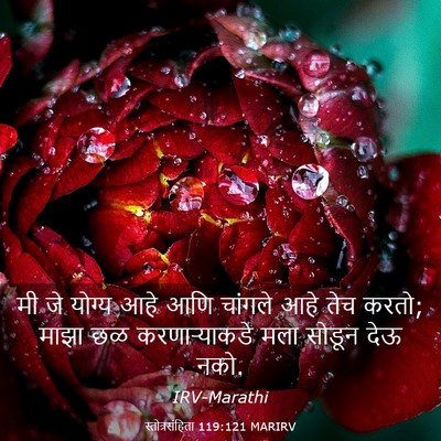 Picture 03 - स्तोत्रसंहिता 119:121 MARIRV - मी जे योग्य आहे आणि - Bible Verse Picture