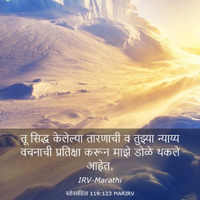 Picture 03 - स्तोत्रसंहिता 119:123 MARIRV - तू सिद्ध केलेल्या - Bible Verse Picture