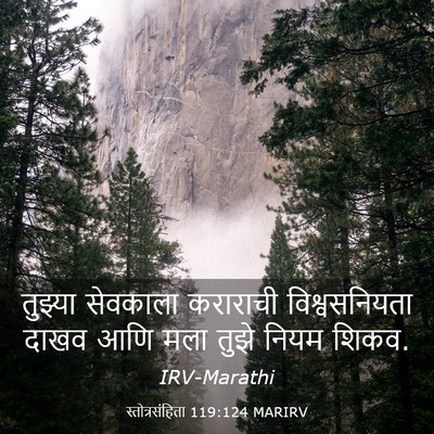 Picture 03 - स्तोत्रसंहिता 119:124 MARIRV - तुझ्या सेवकाला - Bible Verse Picture