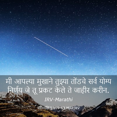 Picture 03 - स्तोत्रसंहिता 119:13 MARIRV - मी आपल्या मुखाने - Bible Verse Picture