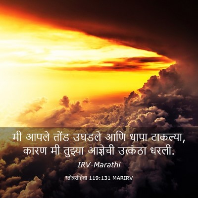 Picture 03 - स्तोत्रसंहिता 119:131 MARIRV - मी आपले तोंड उघडले - Bible Verse Picture