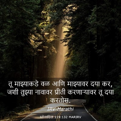 Picture 03 - स्तोत्रसंहिता 119:132 MARIRV - तू माझ्याकडे वळ - Bible Verse Picture