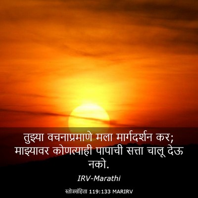 Picture 03 - स्तोत्रसंहिता 119:133 MARIRV - तुझ्या - Bible Verse Picture
