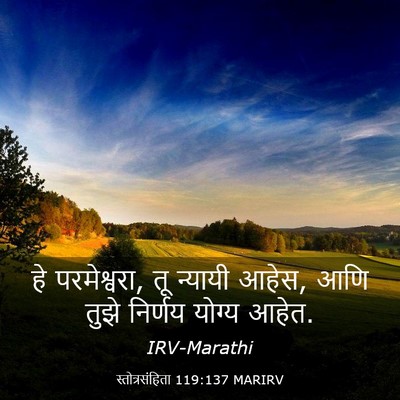 Picture 03 - स्तोत्रसंहिता 119:137 MARIRV - हे परमेश्वरा, तू - Bible Verse Picture