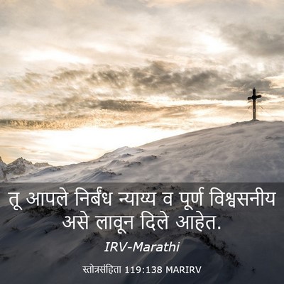 Picture 03 - स्तोत्रसंहिता 119:138 MARIRV - तू आपले निर्बंध - Bible Verse Picture