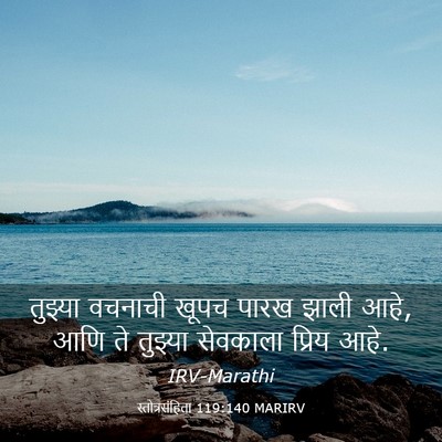 Picture 03 - स्तोत्रसंहिता 119:140 MARIRV - तुझ्या वचनाची - Bible Verse Picture