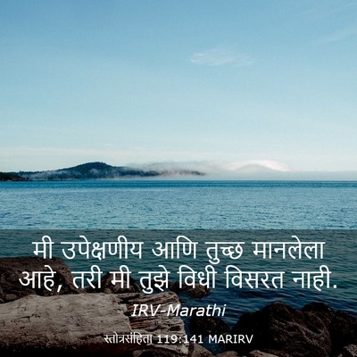 Picture 03 - स्तोत्रसंहिता 119:141 MARIRV - मी उपेक्षणीय आणि - Bible Verse Picture