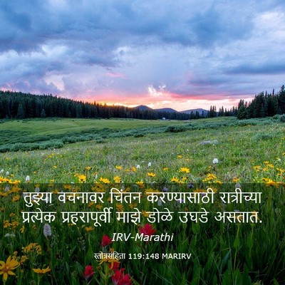 Picture 03 - स्तोत्रसंहिता 119:148 MARIRV - तुझ्या वचनावर - Bible Verse Picture
