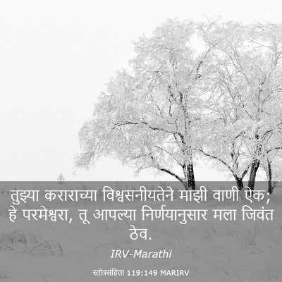 Picture 03 - स्तोत्रसंहिता 119:149 MARIRV - तुझ्या कराराच्या - Bible Verse Picture