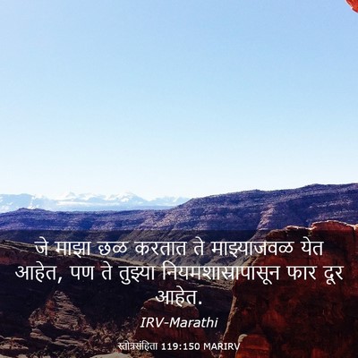 Picture 03 - स्तोत्रसंहिता 119:150 MARIRV - जे माझा छळ करतात ते - Bible Verse Picture