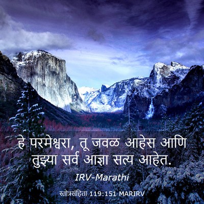 Picture 03 - स्तोत्रसंहिता 119:151 MARIRV - हे परमेश्वरा, तू - Bible Verse Picture