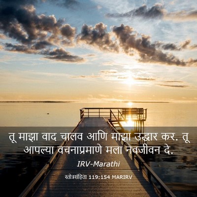 Picture 03 - स्तोत्रसंहिता 119:154 MARIRV - तू माझा वाद चालव - Bible Verse Picture
