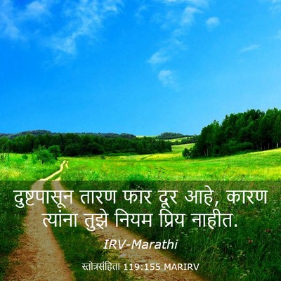 Picture 03 - स्तोत्रसंहिता 119:155 MARIRV - दुष्टपासून तारण - Bible Verse Picture