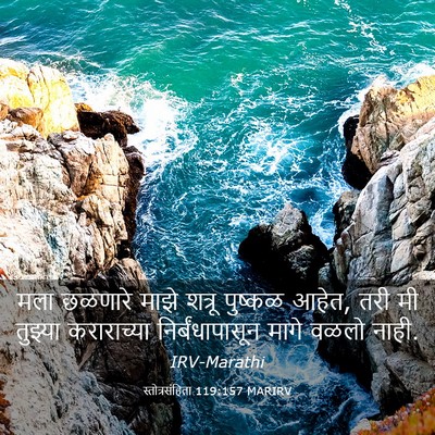 Picture 03 - स्तोत्रसंहिता 119:157 MARIRV - मला छळणारे माझे - Bible Verse Picture