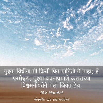 Picture 03 - स्तोत्रसंहिता 119:159 MARIRV - तुझ्या विधींना मी - Bible Verse Picture