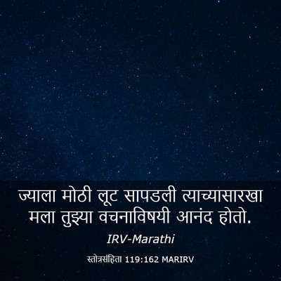 Picture 03 - स्तोत्रसंहिता 119:162 MARIRV - ज्याला मोठी लूट - Bible Verse Picture