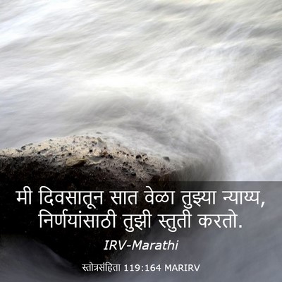 Picture 03 - स्तोत्रसंहिता 119:164 MARIRV - मी दिवसातून सात - Bible Verse Picture