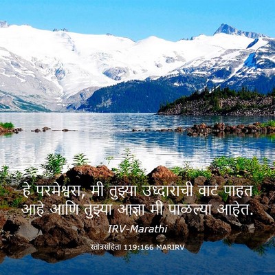 Picture 03 - स्तोत्रसंहिता 119:166 MARIRV - हे परमेश्वरा, मी - Bible Verse Picture