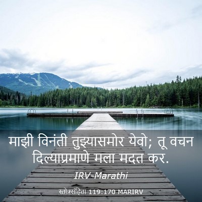 Picture 03 - स्तोत्रसंहिता 119:170 MARIRV - माझी विनंती - Bible Verse Picture