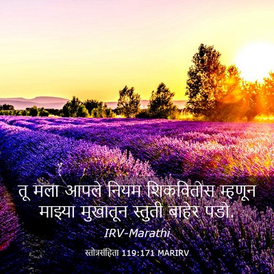 Picture 03 - स्तोत्रसंहिता 119:171 MARIRV - तू मला आपले नियम - Bible Verse Picture