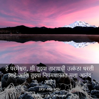 Picture 03 - स्तोत्रसंहिता 119:174 MARIRV - हे परमेश्वरा, मी - Bible Verse Picture