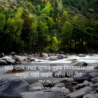 Picture 03 - स्तोत्रसंहिता 119:18 MARIRV - माझे डोळे उघड - Bible Verse Picture