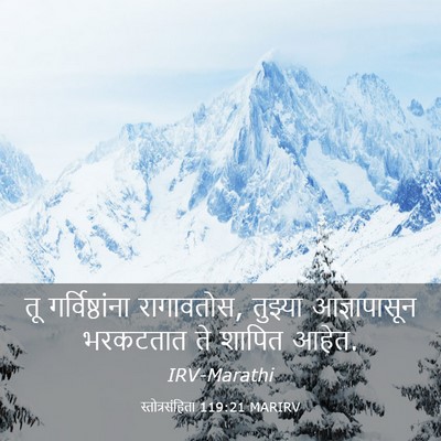 Picture 03 - स्तोत्रसंहिता 119:21 MARIRV - तू गर्विष्ठांना - Bible Verse Picture