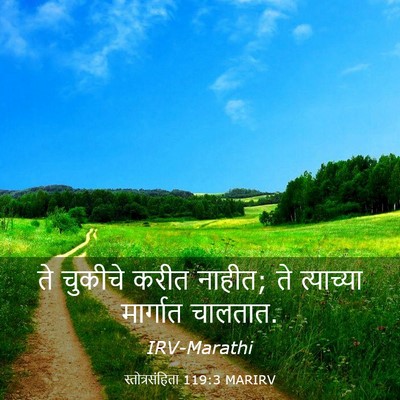 Picture 03 - स्तोत्रसंहिता 119:3 MARIRV - ते चुकीचे करीत - Bible Verse Picture