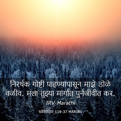 Picture 03 - स्तोत्रसंहिता 119:37 MARIRV - निरर्थक गोष्टी - Bible Verse Picture
