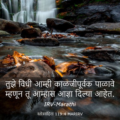 Picture 03 - स्तोत्रसंहिता 119:4 MARIRV - तुझे विधी आम्ही - Bible Verse Picture
