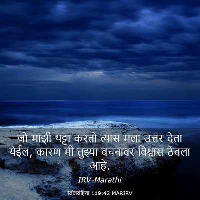 Picture 03 - स्तोत्रसंहिता 119:42 MARIRV - जो माझी थट्टा करतो - Bible Verse Picture
